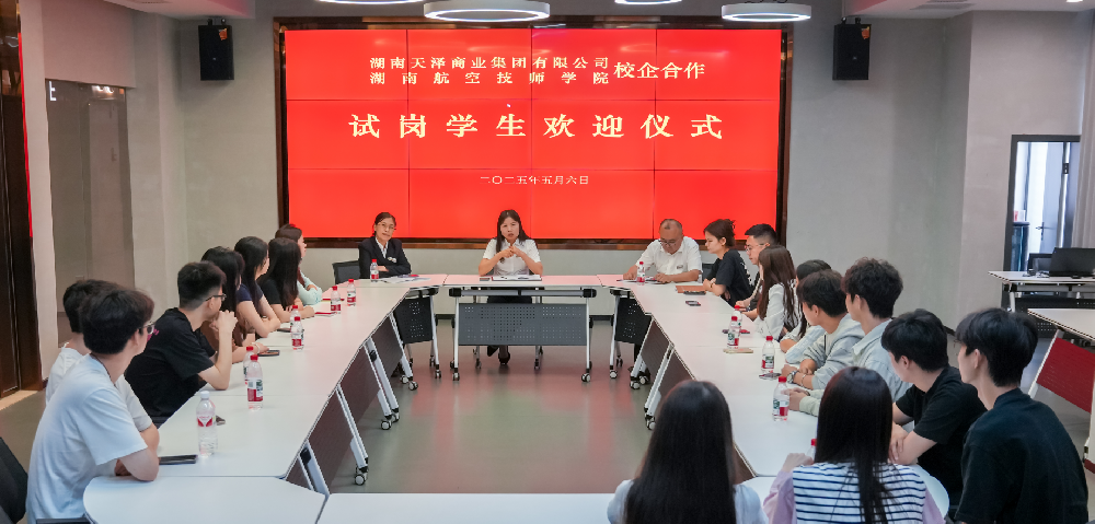 探索產(chǎn)教融合新模式——天澤商業(yè)集團(tuán)與湖南航空技師學(xué)院聯(lián)合開(kāi)展“人才共育·培訓(xùn)就業(yè)雙選會(huì)”系列活動(dòng) 探索產(chǎn)教融合新模式——天澤商業(yè)集團(tuán)與湖南航空技師學(xué)院聯(lián)合開(kāi)展“人才共育·培訓(xùn)就業(yè)雙選會(huì)”系列活動(dòng)