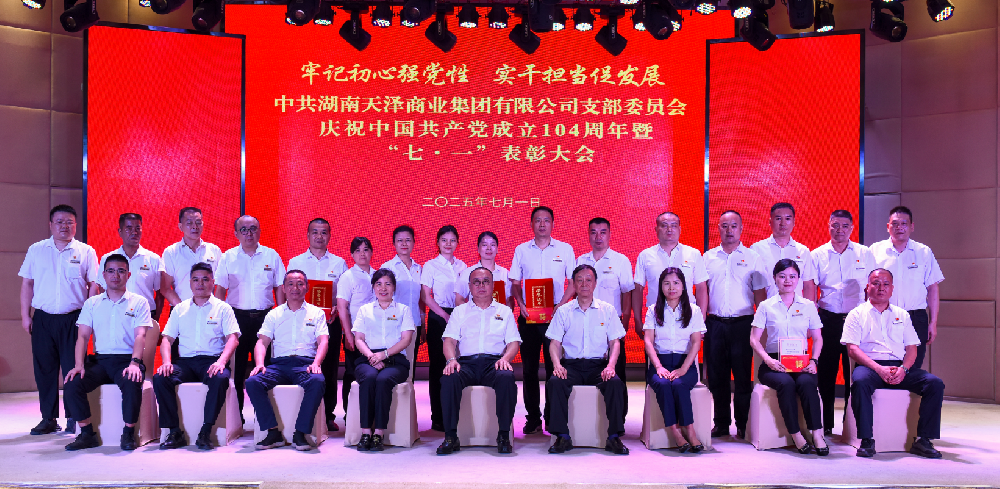 天澤集團(tuán)黨支部慶祝建黨104周年 暨“七·一”表彰大會(huì)隆重召開(kāi) 天澤集團(tuán)黨支部慶祝建黨104周年 暨“七·一”表彰大會(huì)隆重召開(kāi)